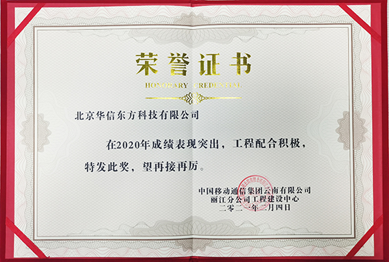 2021年度中國(guó)移動(dòng)麗江分公司榮譽(yù)證書(shū)