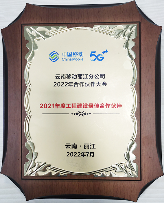 2022年度中國(guó)移動(dòng)工程建設(shè)最佳合作伙伴