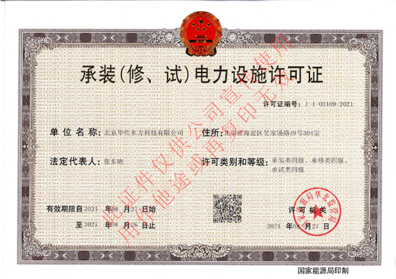 承裝（修、試）電力設(shè)施許可證（正本）