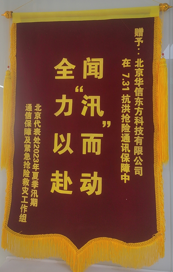 抗洪搶險(xiǎn)通信獎(jiǎng)
